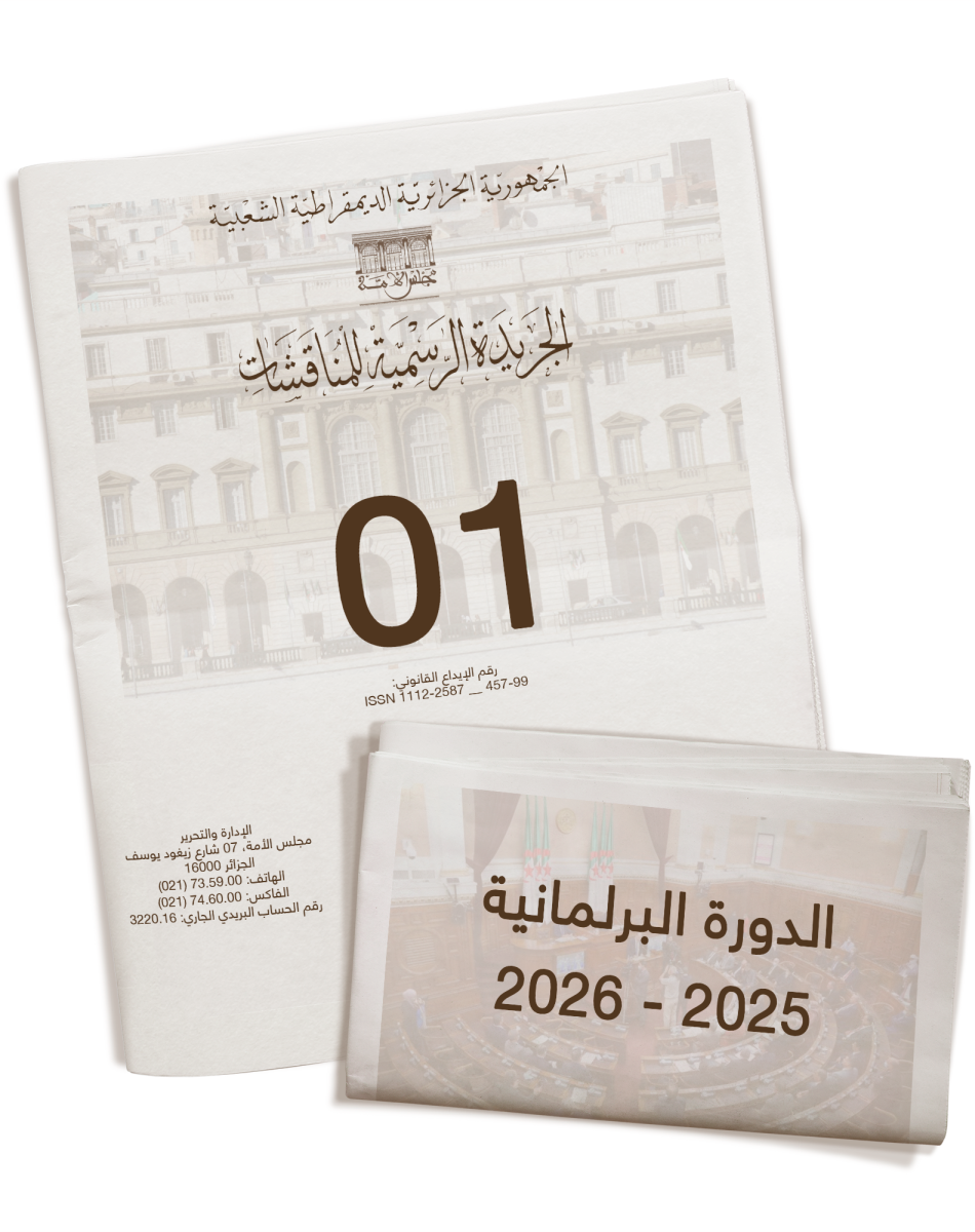 الدورة البرلمانية العادية 2025 - 2026 - العدد: 01