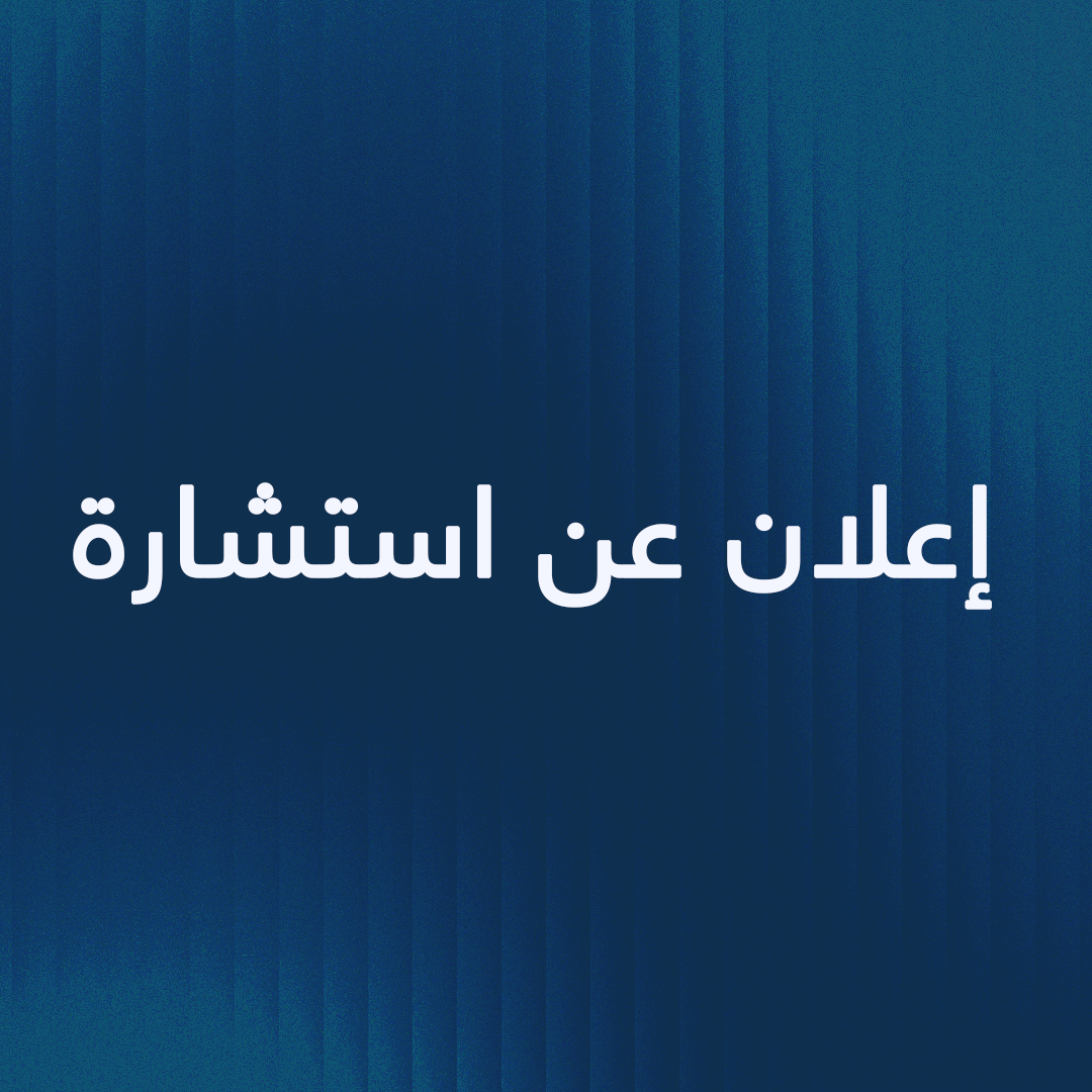 إعلان عن استشارة متعلقة بأشغال صيانة وإصلاح تجهيزات أنظمة التكييف بمقر مجلس الأمة وملحقاته