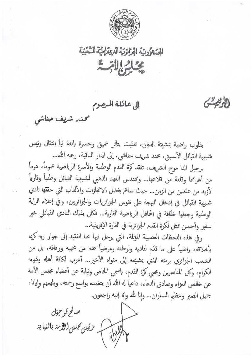 رئيس مجلس الأمة بالنيابة يعزي عائلة المرحوم محند شريف حناشي