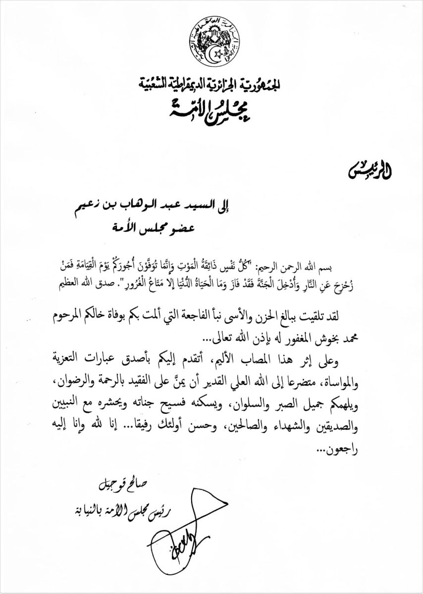 رئيس مجلس الأمة بالنيابة يعزي السيد عبد الوهاب بن زعيم عضو مجلس الأمة في وفاة خاله