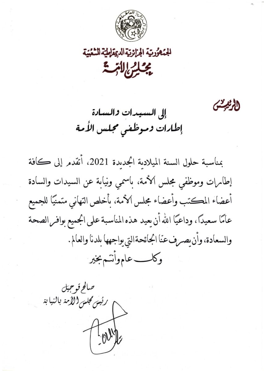 رئيس مجلس الأمة بالنيابة يهنئ إطارات و موظفي مجلس الأمة بمناسبة حلول السنة الجديدة 2021