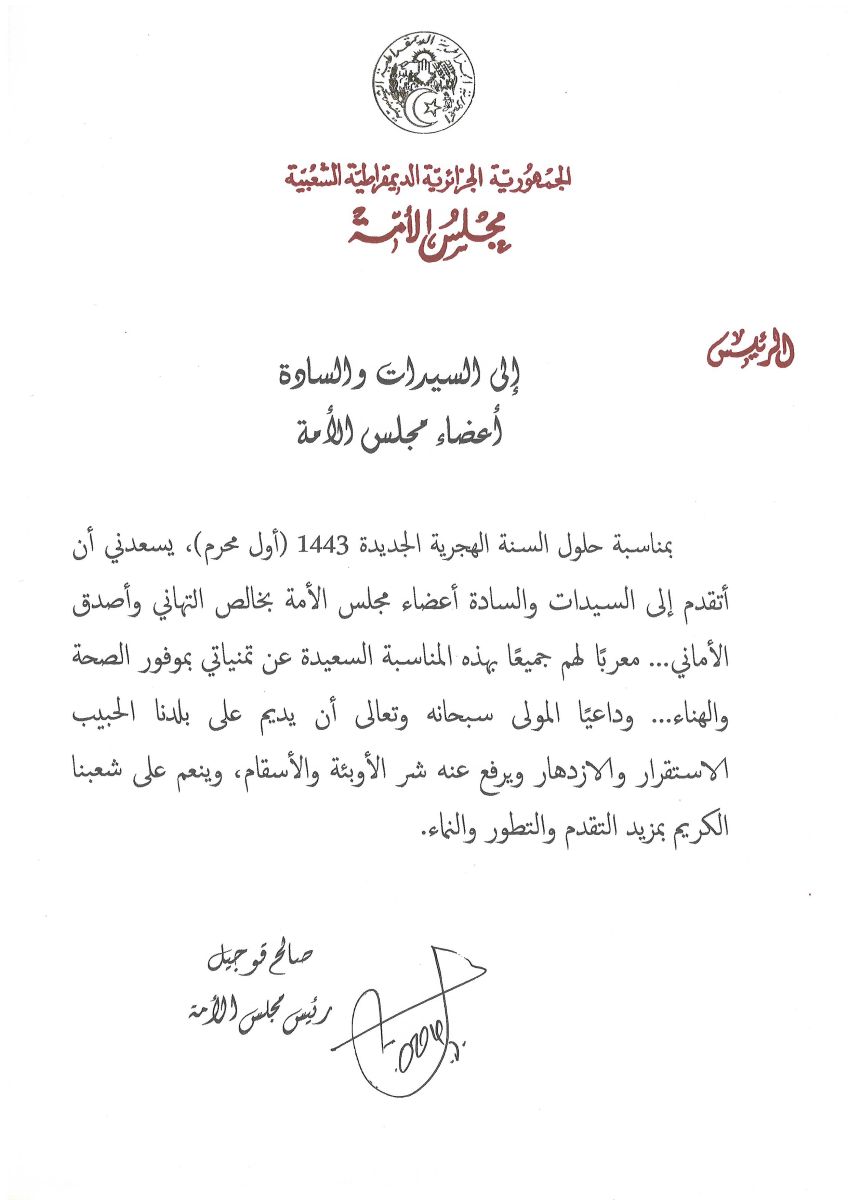رئيس مجلس الأمة يهنئ السيدات والسادة أعضاء مجلس الأمة بمناسبة حلول السنة الهجرية الجديدة 1443