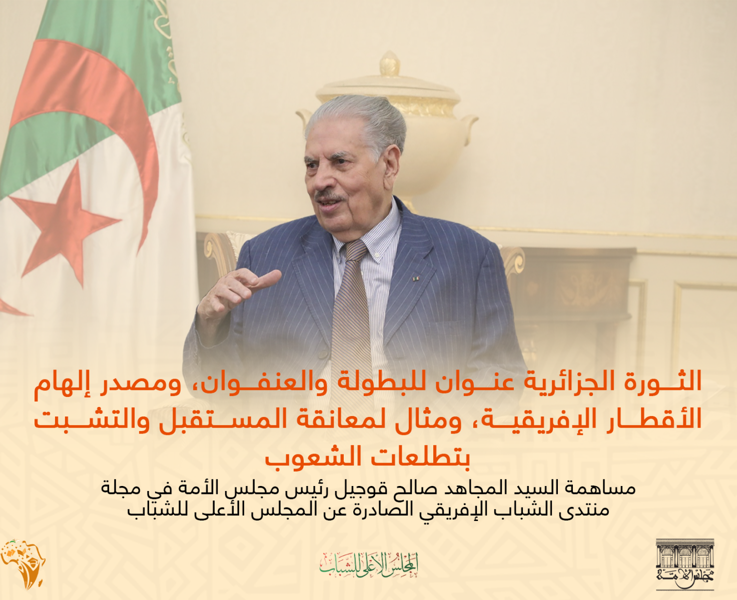 مساهمة السيد المجاهد صالح قوجيل، رئيس مجلس الأمة، في مجلة منتدى الشباب الإفريقي، الصادرة عن المجلس الأعلى للشباب