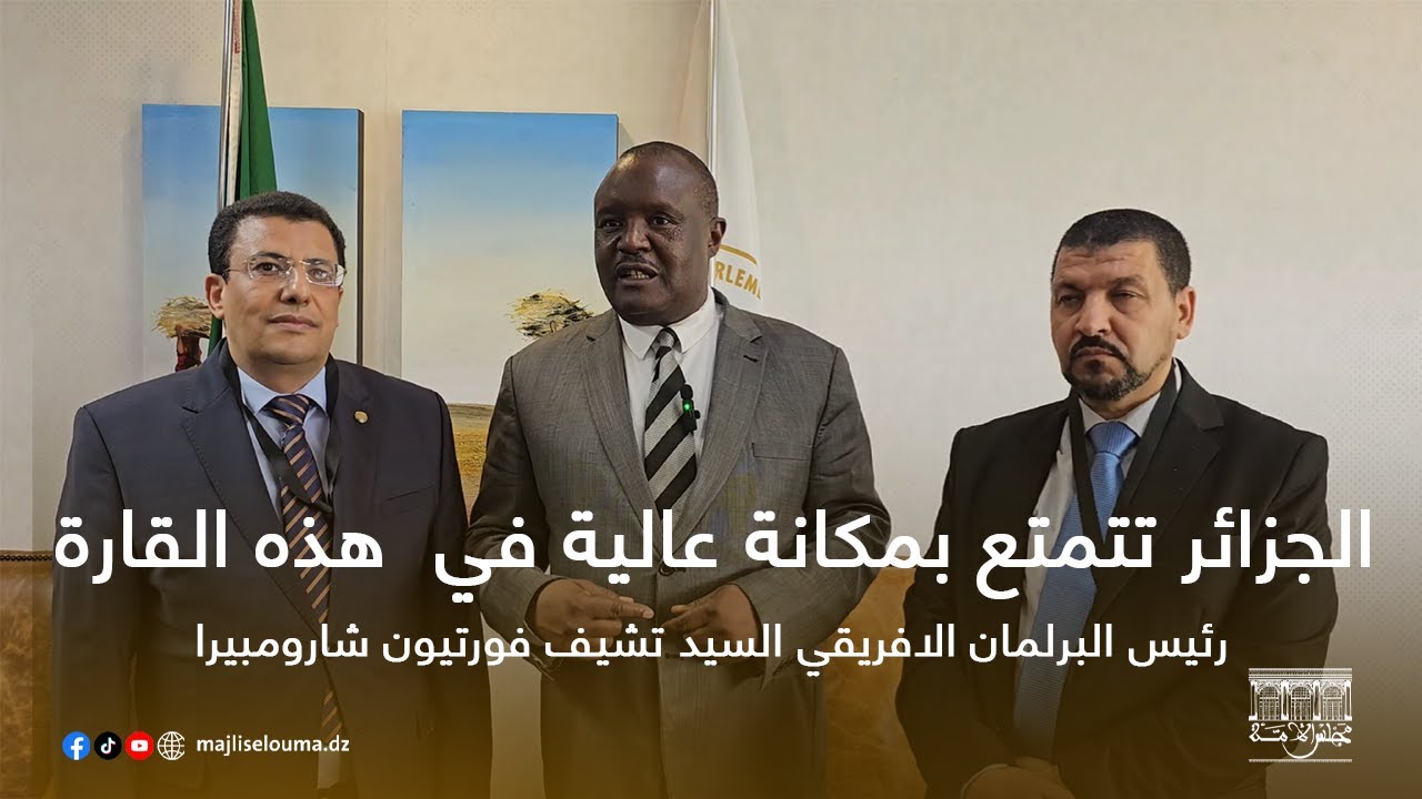 السيد فورتشيون شارمبيرا رئيس البرلمان الافريقي في تصريح له: "الجزائر تلعب دوراً محورياً من أجل ضمان حقوق القارة الافريقية والدفاع عن حقوق الانسان والحريات وتمكين الشعوب المستعمرة من حقها في تقرير المصير"
