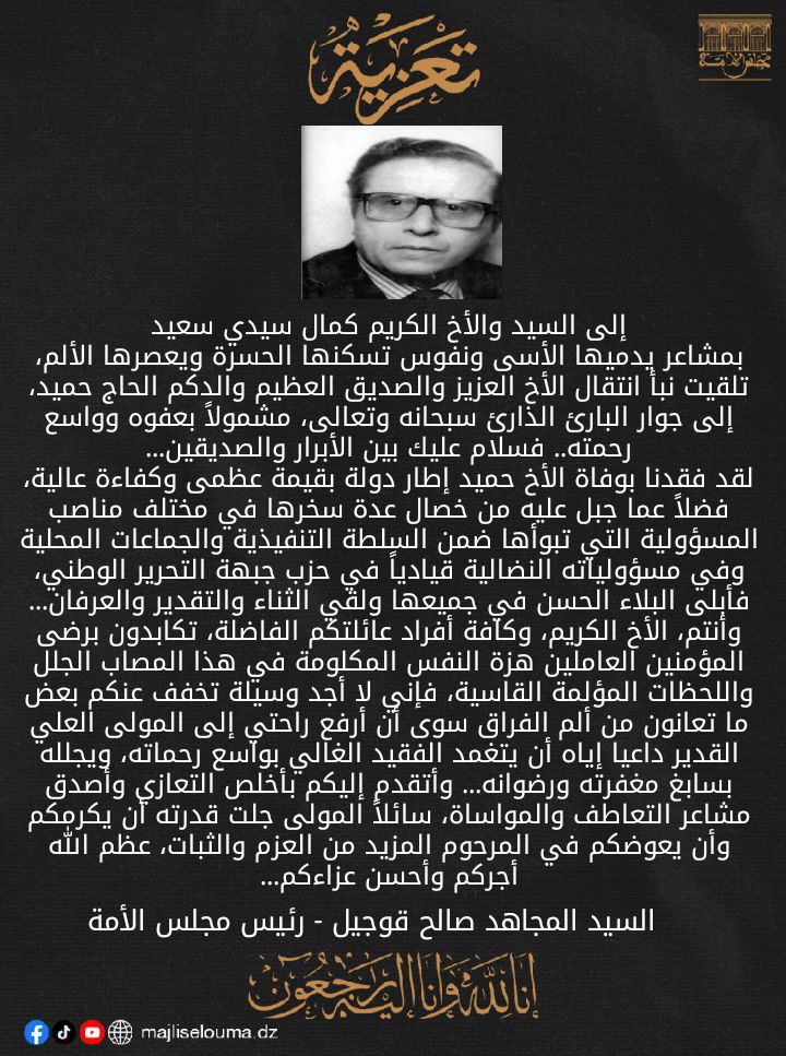 تعزية السيد صالح قوجيل، رئيس مجلس الأمة، إلى السيد كمال سيدي سعيد، مستشار رئيس الجمهورية المكلّف بالمديرية العامة للاتصال، في وفاة والده