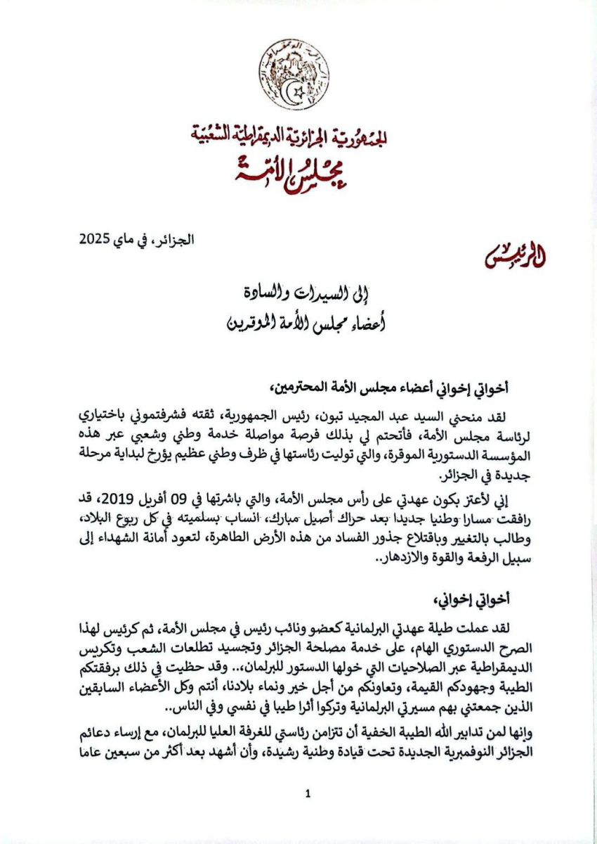 كلمة السيد صالح قوجيل، رئيس مجلس الأمة،  الموجهة للسيدات والسادة أعضاء مجلس الأمة