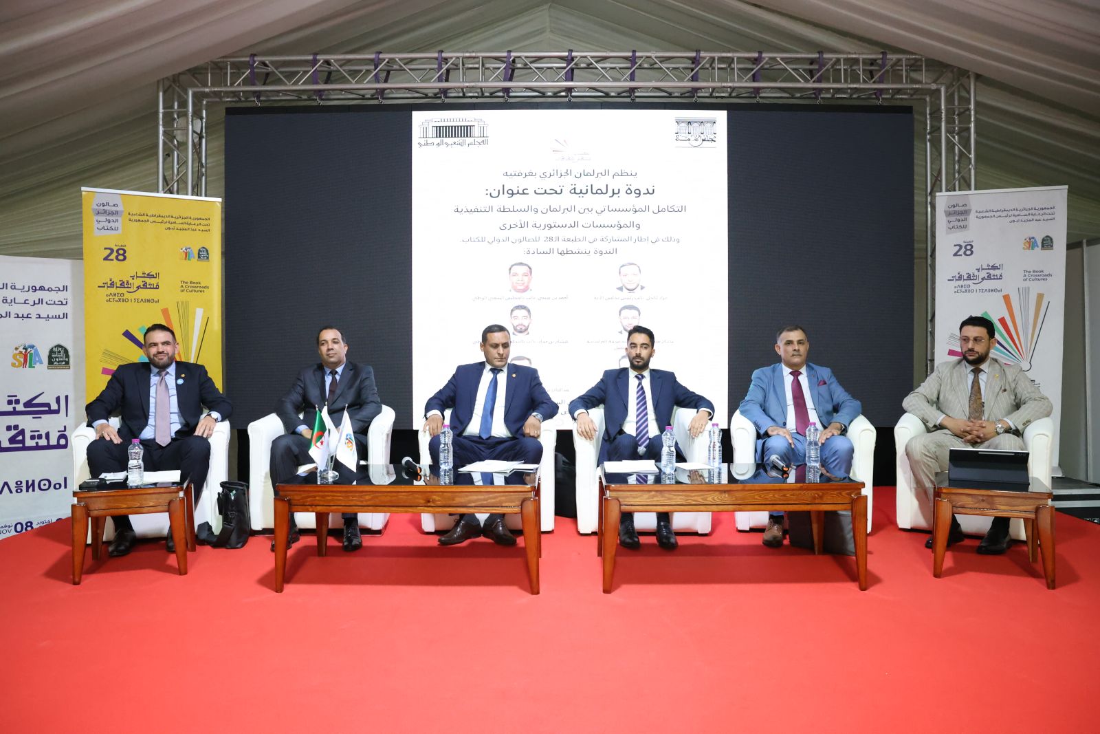 الندوة البرلمانية الموسومة بعنوان "التكامل المؤسساتي بين البرلمان و السلطة التنفيذية و المؤسسات الدستورية" المنظمة من قبل البرلمان بغرفتيه