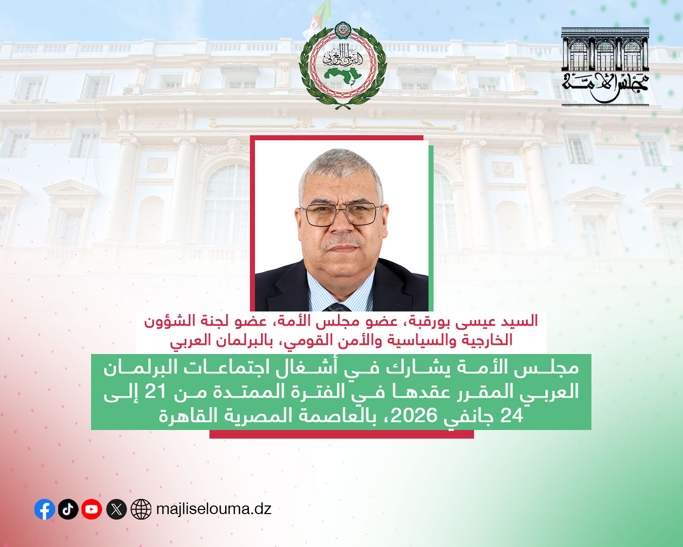 مجلس الأمة يشارك في في اجتماعات اللجان والجلسة الثانية من دور الانعقاد الثاني من الفصل التشريعي الرابع للبرلمان العربي، بالعاصمة المصرية القاهرة